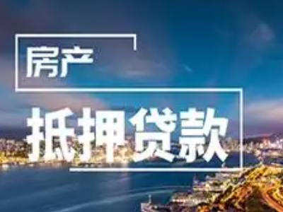 西安市鄠邑区房子抵押贷款条件,贷款咨询电话,门店抵押贷款...