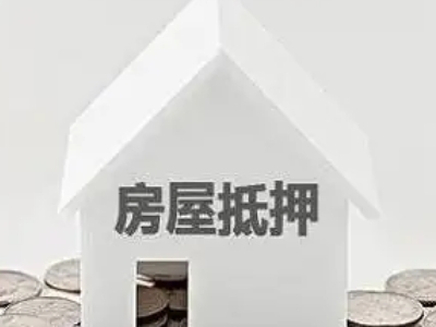 周口办理房产抵押贷款利率是多少?-贷款银行