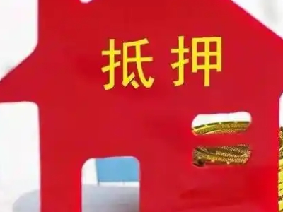 广州市海珠区房产证银行抵押贷款|房产抵押公司